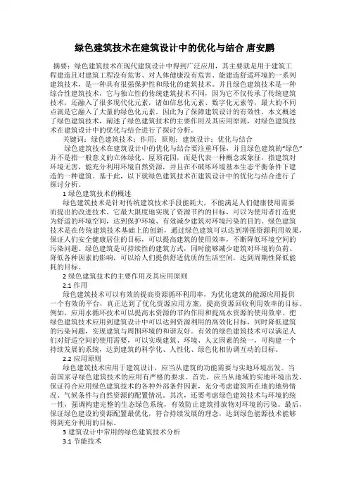绿色建筑技术在建筑设计中的优化与结合 唐安鹏