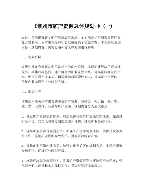 《常州市矿产资源总体规划-》(一)