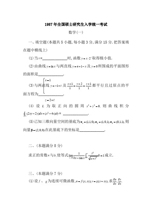 考研数学一24年完整真题(1987-2016)