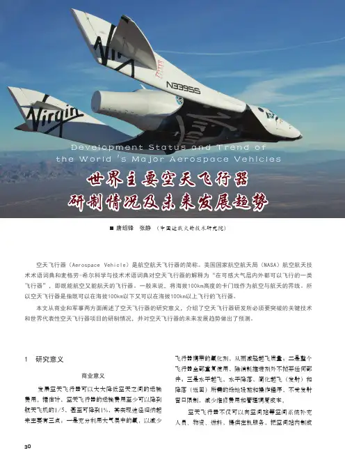 世界主要空天飞行器研制情况及未来发展趋势