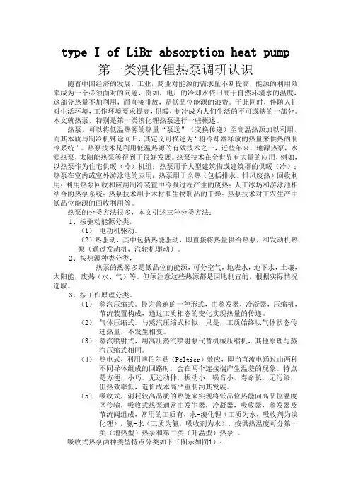 对于第一类溴化锂热泵的认识