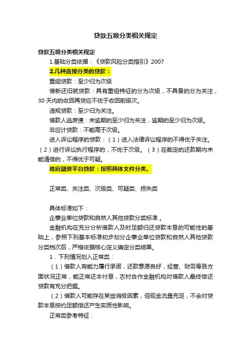 贷款五级分类相关规定
