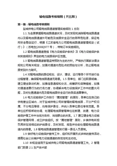 输电线路考核细则（共五则）