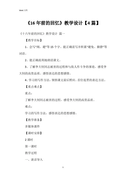 《16年前的回忆》教学设计【4篇】