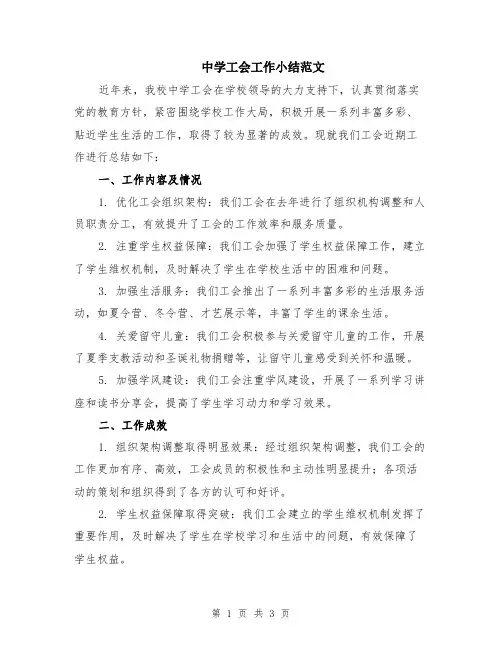 中学工会工作小结范文