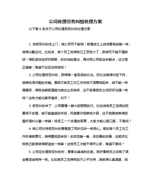 公司处理劳务纠纷处理方案