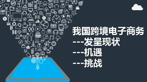 我国跨境电子商务现状发展机遇挑战