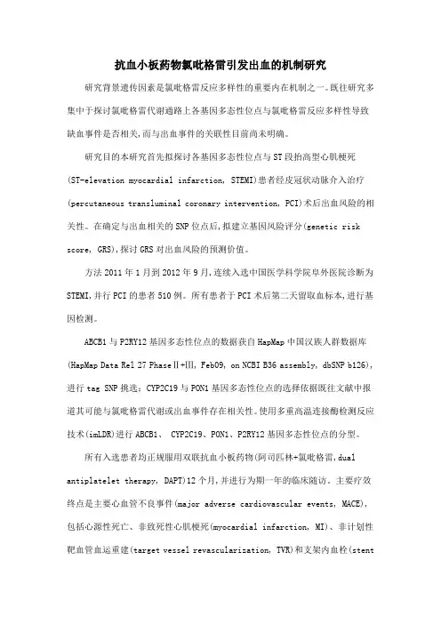 抗血小板药物氯吡格雷引发出血的机制研究