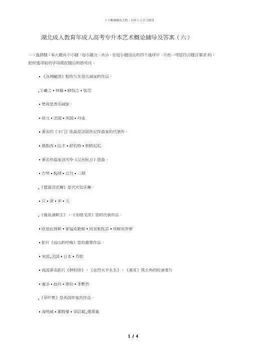 湖北成人教育2018年成人高考专升本艺术概论辅导及答案(六
