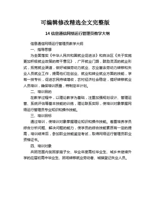 14信息通信网络运行管理员教学大纲全文