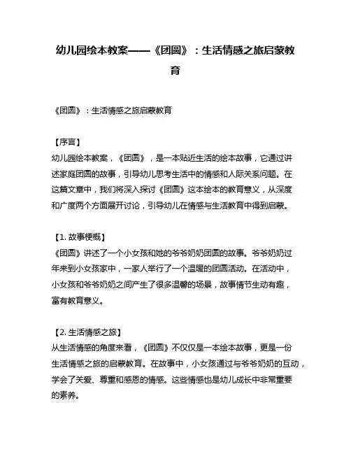 幼儿园绘本教案——《团圆》：生活情感之旅启蒙教育