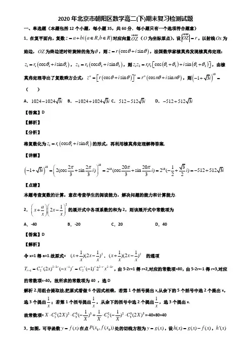 2020年北京市朝阳区数学高二(下)期末复习检测试题含解析