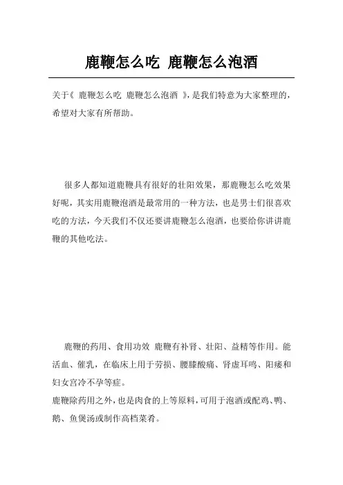 鹿鞭怎么吃鹿鞭怎么泡酒