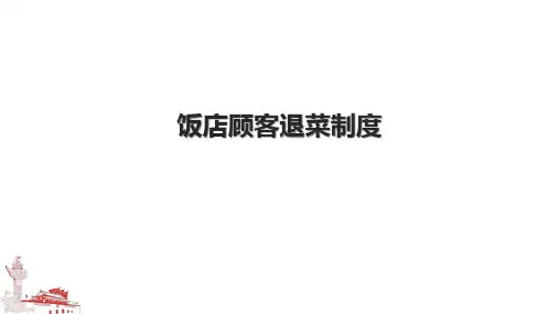 饭店顾客退菜制度