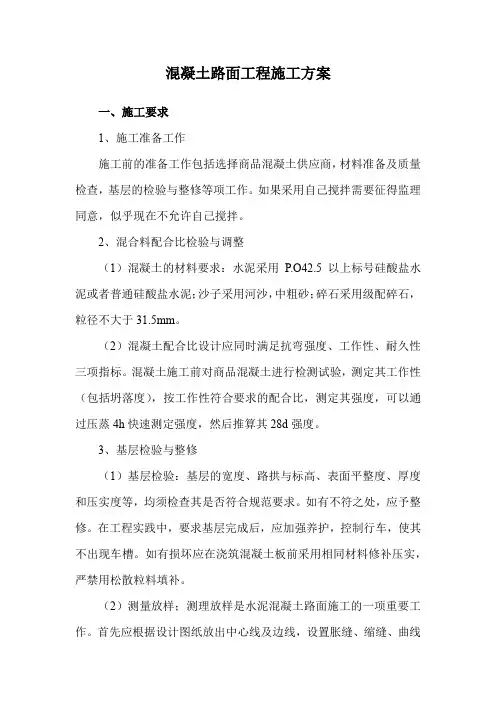 混凝土路面工程施工方案
