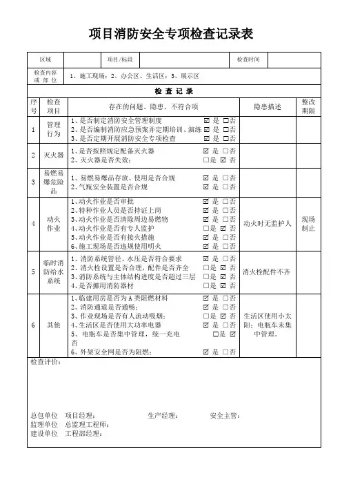 消防专项检查表