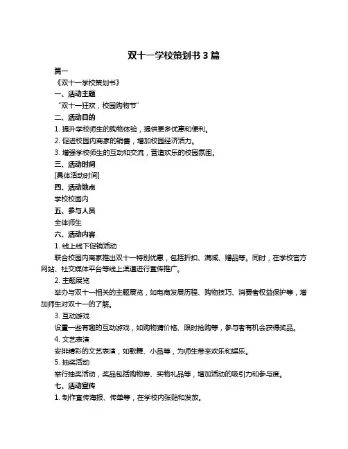 双十一学校策划书3篇