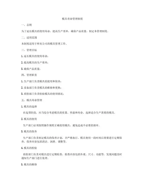 模具寿命管理制度