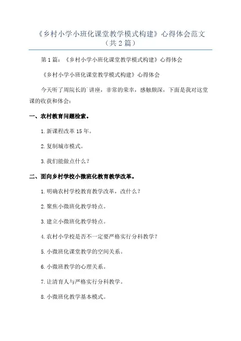 《乡村小学小班化课堂教学模式构建》心得体会范文(共2篇)