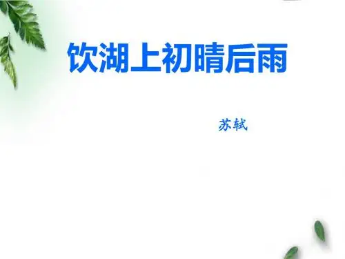 最新冀教版小学语文五年级下册《饮湖上初晴后雨》公开课课件2
