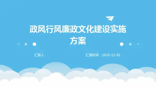 政风行风廉政文化建设实施方案