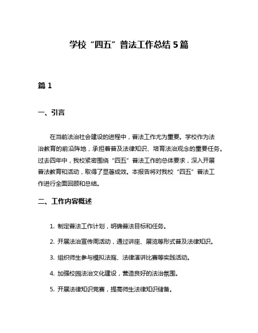 学校“四五”普法工作总结5篇
