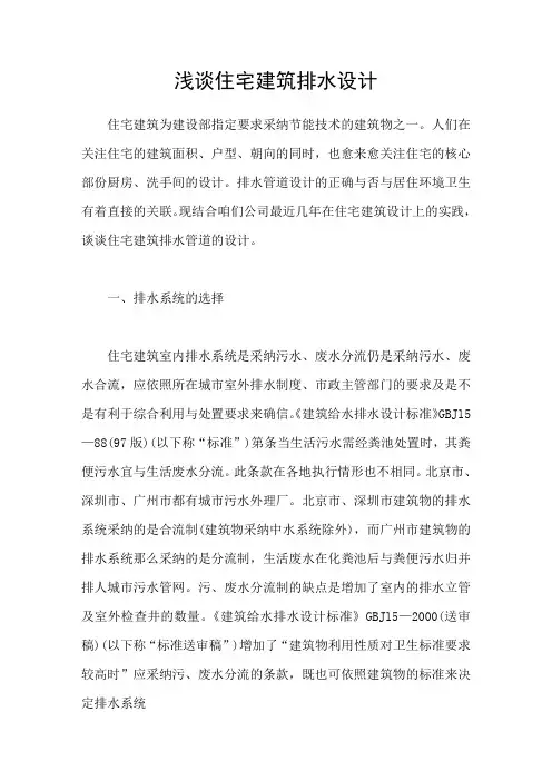 浅谈住宅建筑排水设计