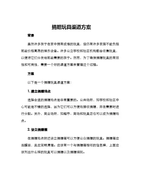 捐赠玩具渠道方案