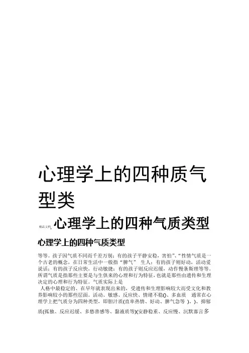 心理学上的四种气质类型知识分享