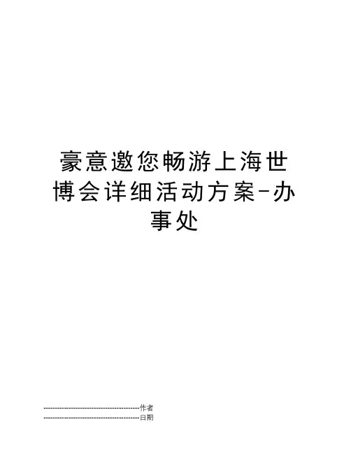 豪意邀您畅游上海世博会详细活动方案-办事处