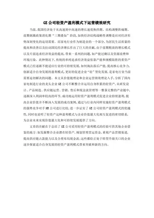 GE公司轻资产盈利模式下运营绩效研究