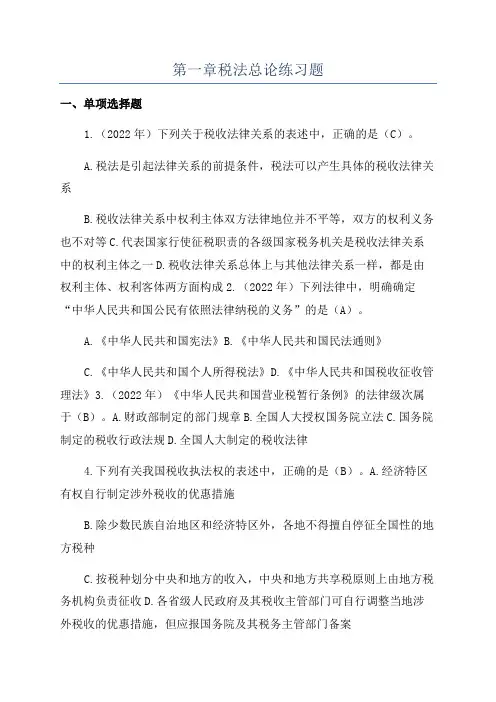 第一章税法总论练习题