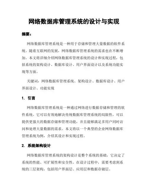 网络数据库管理系统的设计与实现
