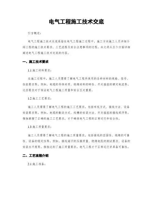 电气工程施工技术交底