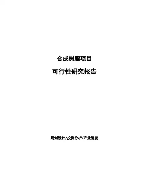 合成树脂项目可行性研究报告