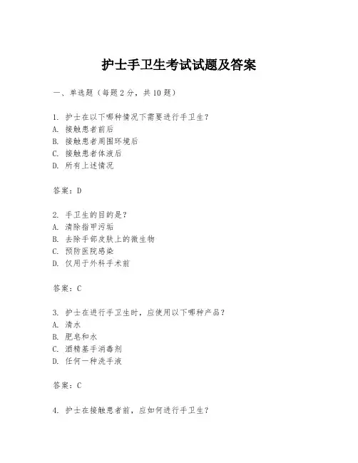 护士手卫生考试试题及答案