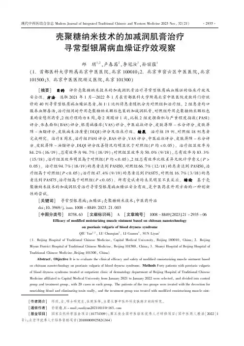 壳聚糖纳米技术的加减润肌膏治疗寻常型银屑病血燥证疗效观察