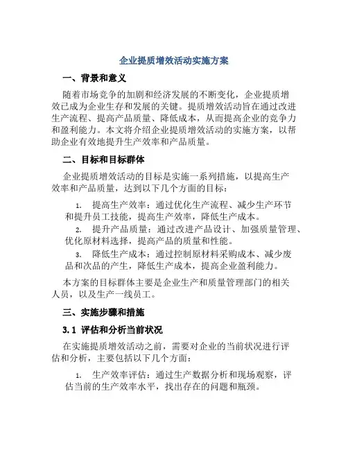 企业提质增效活动实施方案