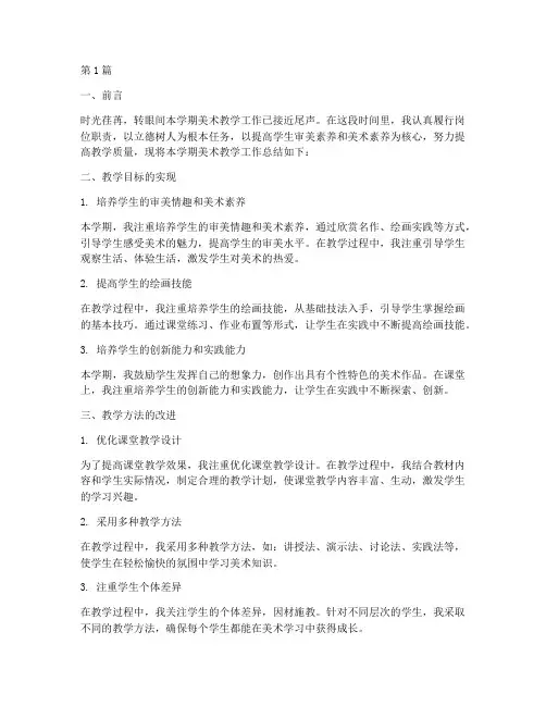 美术期末工作总结范文(3篇)