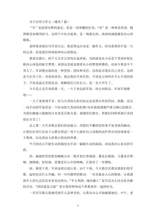 精选关于应用文作文(通用7篇)