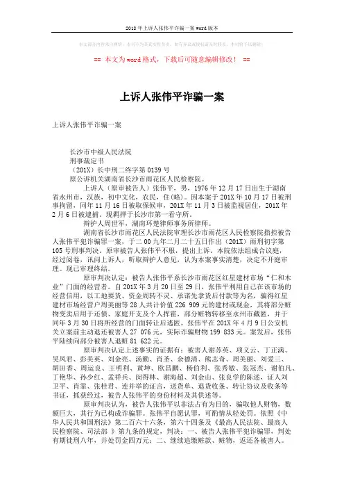 2018年上诉人张伟平诈骗一案word版本 (5页)