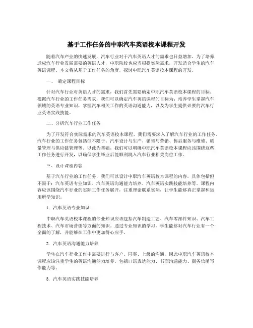 基于工作任务的中职汽车英语校本课程开发