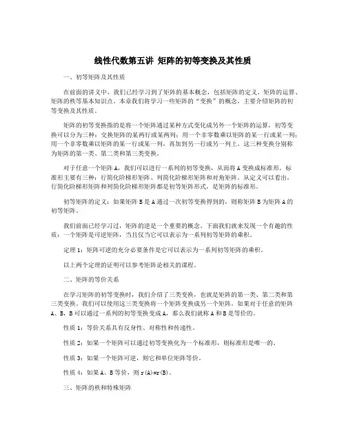线性代数第五讲 矩阵的初等变换及其性质