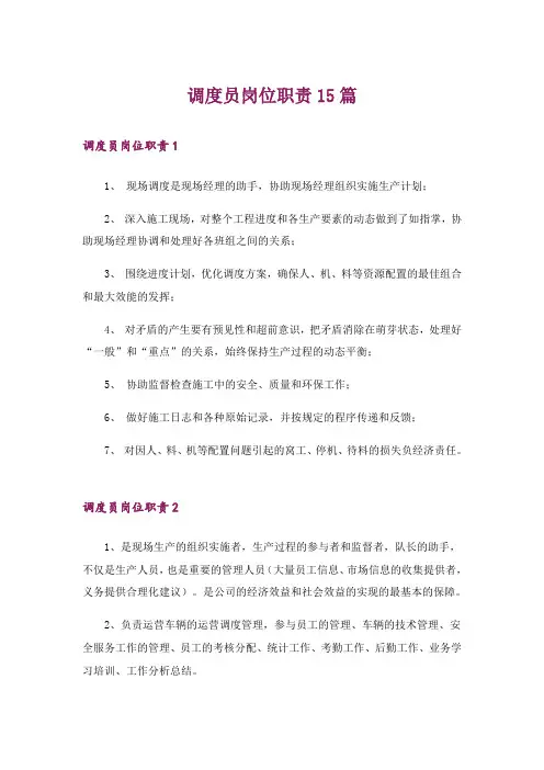 调度员岗位职责15篇