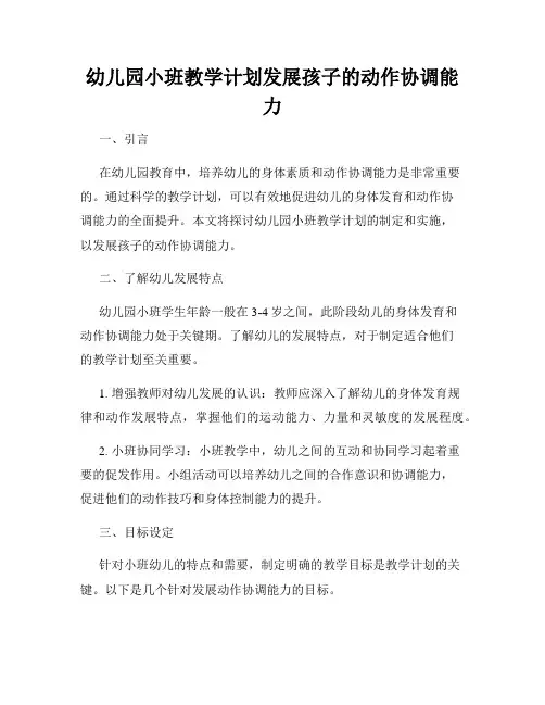 幼儿园小班教学计划发展孩子的动作协调能力