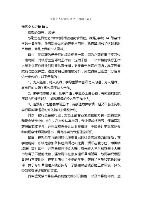 优秀个人应聘申请书（通用7篇）