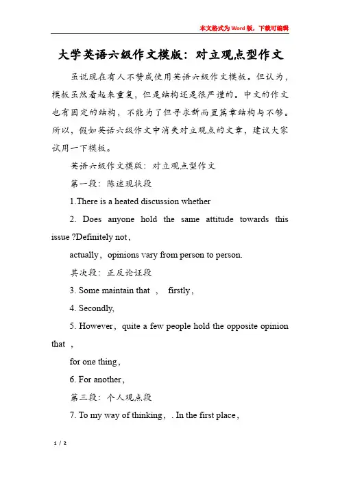 大学英语六级作文模版：对立观点型作文