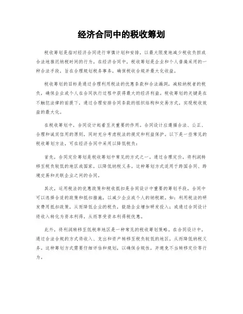 经济合同中的税收筹划