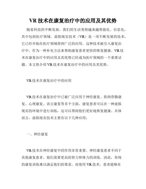 VR技术在康复治疗中的应用及其优势