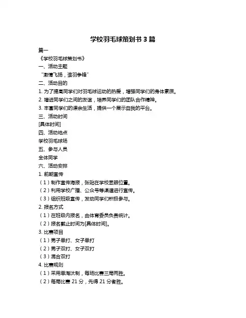 学校羽毛球策划书3篇